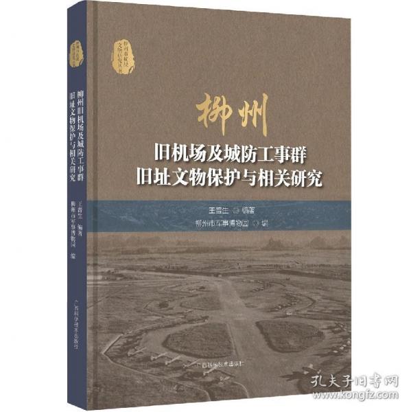 柳州旧机场与城防工事群旧址文物保护及相关研究