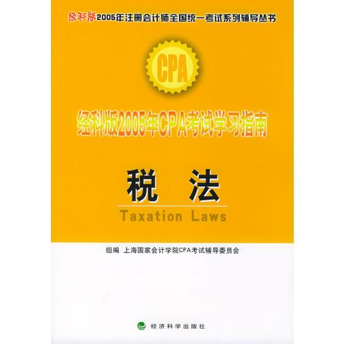 经科版2005年CPA考试学习指南.税法——经科版2005年注册会计师全国统一考试系列辅导丛书