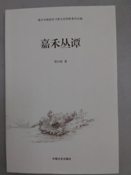嘉禾叢譚