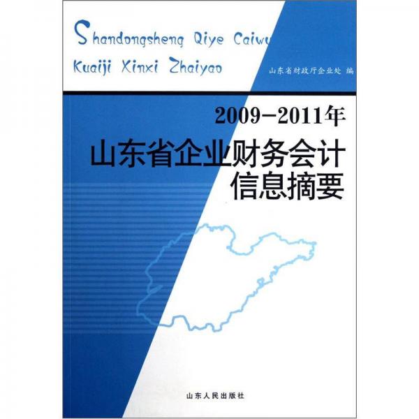 2009-2011年山東省企業(yè)財(cái)務(wù)會(huì)計(jì)信息摘要