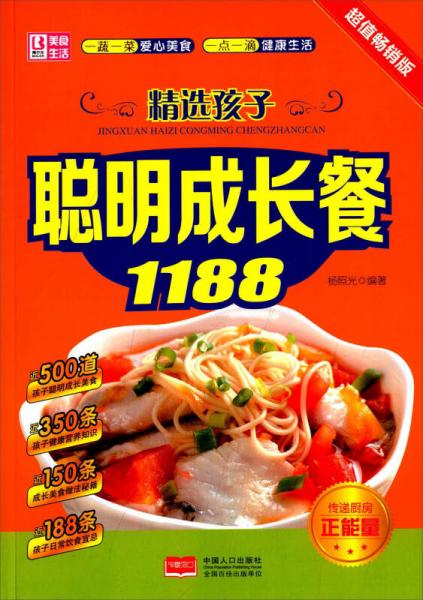 精選孩子聰明成長餐1188（超值暢銷版）