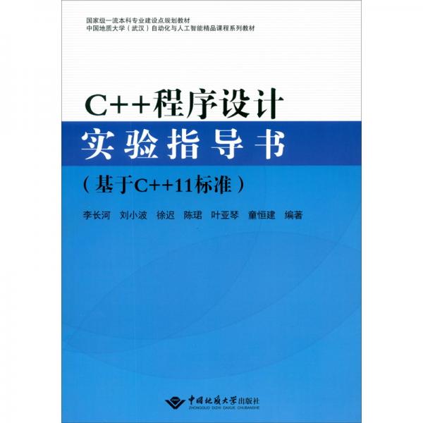 C++程序设计实验指导书（基于C++11标准）