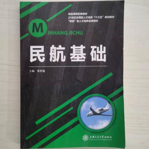 民航基礎(chǔ)