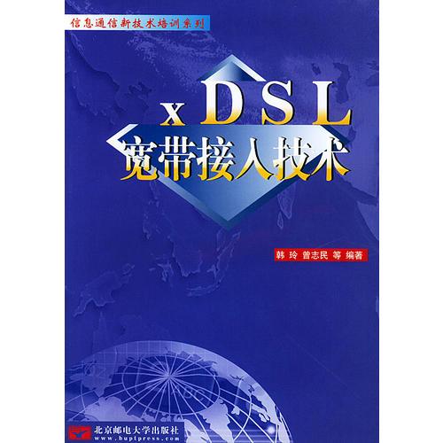 xDSL 宽带接入技术