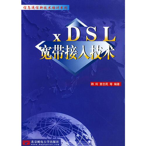 xDSL 寬帶接入技術