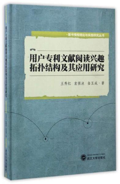 用戶專利文獻閱讀興趣拓撲結(jié)構(gòu)及其應用研究/圖書情報理論與實踐研究叢書