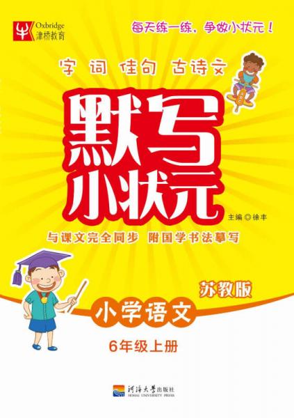 默写小状元语文 6年级上册（苏教版）