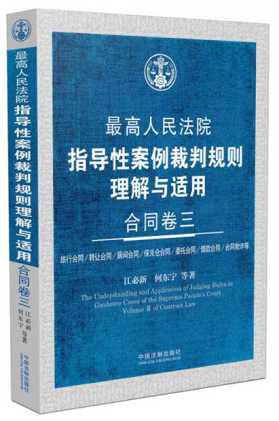 最高人民法院指导性案例裁判规则理解与适用 合同卷三