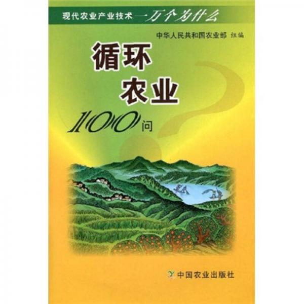 循環(huán)農(nóng)業(yè)100問(wèn)