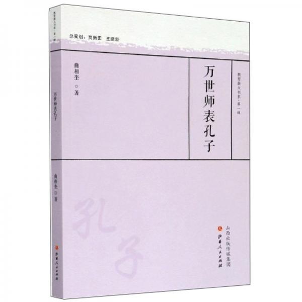 萬世師表孔子/教育薪火書系·第一輯