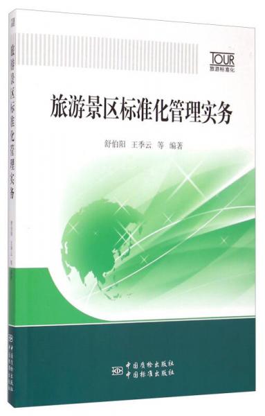 旅游景區(qū)標準化管理實務