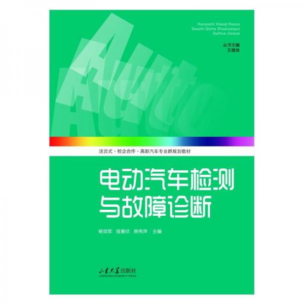 電動汽車檢測與故障診斷