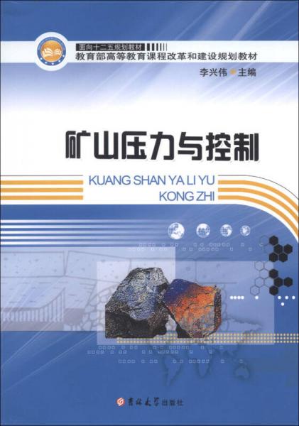 礦山壓力與控制