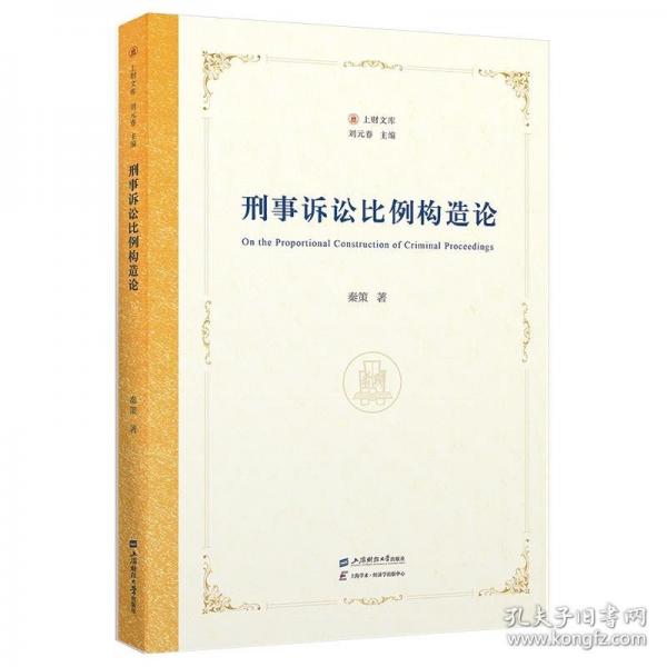 刑事訴訟比例構造論