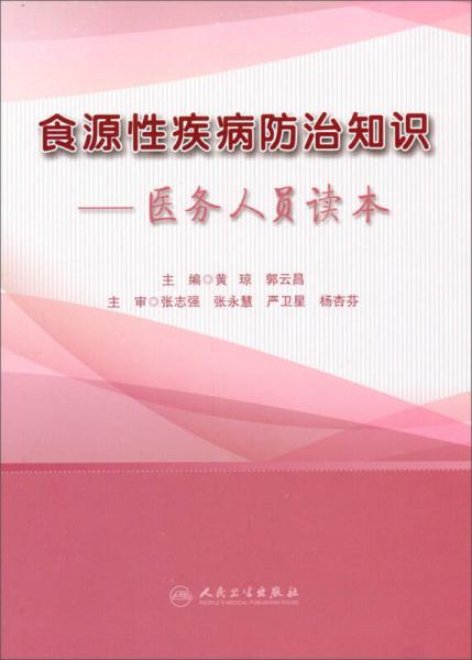 食源性疾病防治知识：医务人员读本