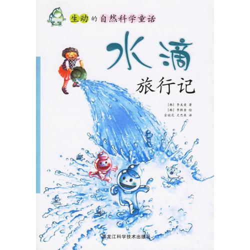 生動(dòng)的自然科學(xué)童話——水滴旅行記