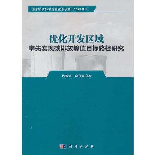 優(yōu)化開發(fā)區(qū)域率先實現(xiàn)碳排放峰值目標(biāo)路徑研究