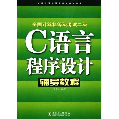 全国计算机等级考试二级：C语言程序设计辅导教程