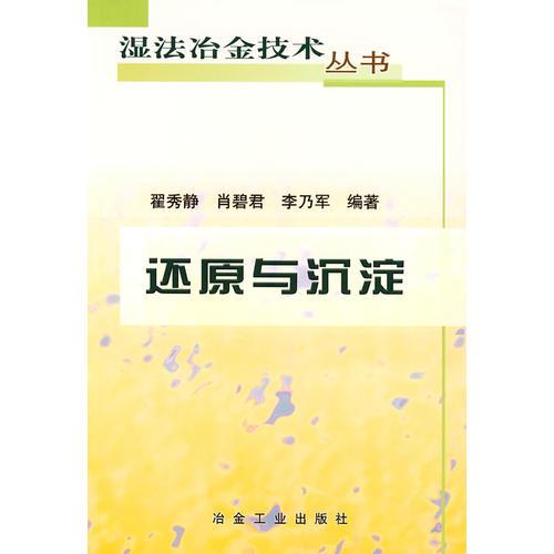 還原與沉淀\翟秀靜__濕法冶金技術(shù)叢書
