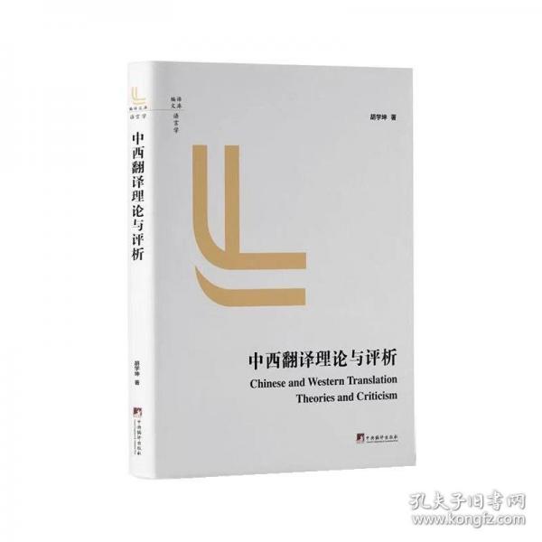 中西翻譯理論與評(píng)析