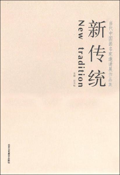 新傳統(tǒng)：當(dāng)代中國畫名家邀請展作品集