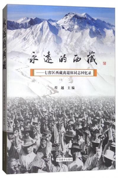 永遠(yuǎn)的西藏：七省區(qū)西藏離退休同志回憶錄