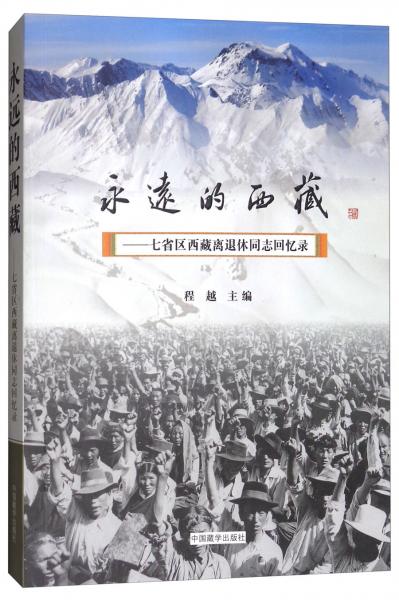 永远的西藏：七省区西藏离退休同志回忆录