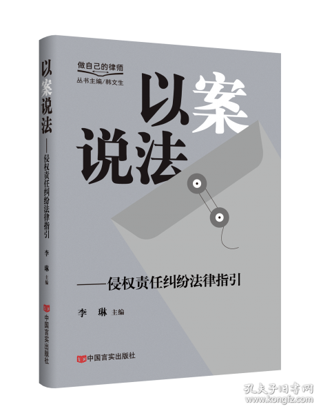 以案說法——侵權(quán)責(zé)任糾紛法律指引