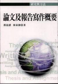 論文及報(bào)告寫作概要