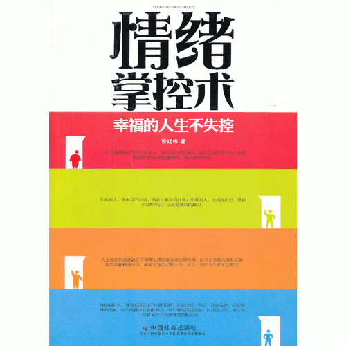 情緒掌控術(shù)：幸福的人生不失控