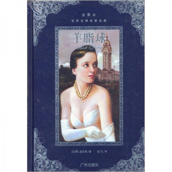 世界文學(xué)名著典藏：羊脂球（全譯本）
