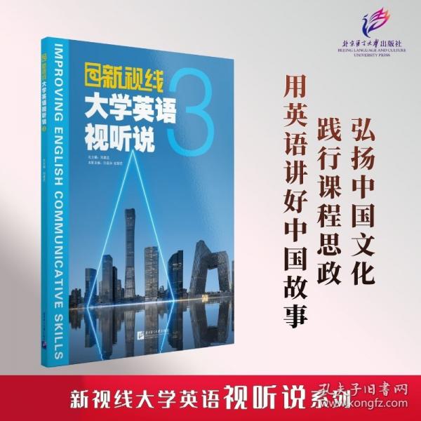 新視線大學(xué)英語視聽說3