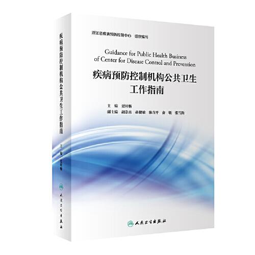 疾病預(yù)防控制機(jī)構(gòu)公共衛(wèi)生工作指南