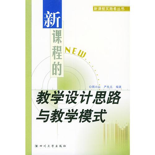 新課程的教學(xué)設(shè)計(jì)思路與教學(xué)模式——新課程實(shí)施者叢書(shū)