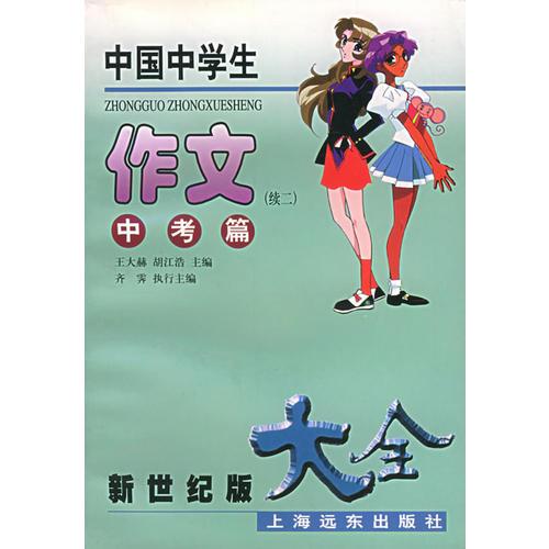 中国中学生作文大全（中考篇续2）