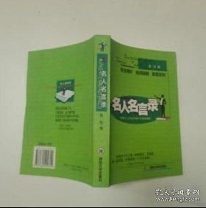 名人名言錄:英漢對照