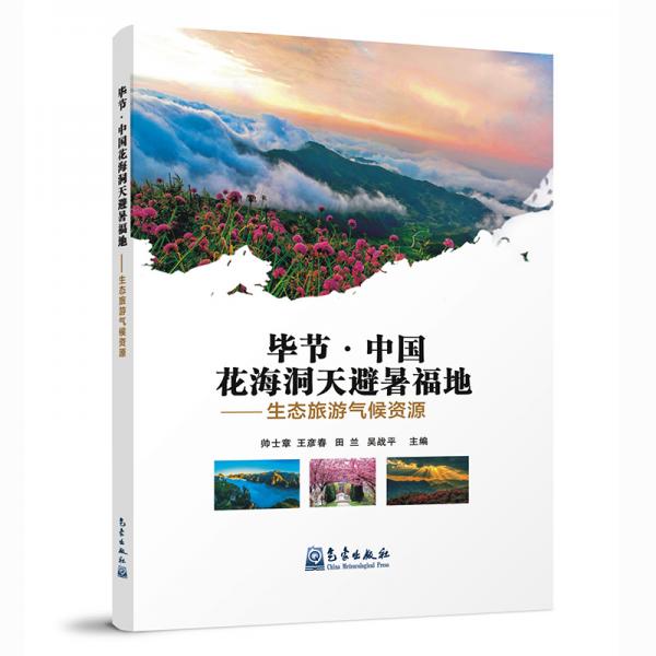 畢節(jié)·中國花海洞天避暑福地——生態(tài)旅游氣候資料