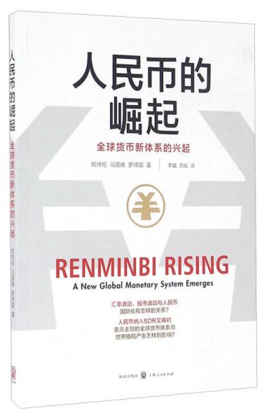 人民幣的崛起：全球貨幣新體系的興起