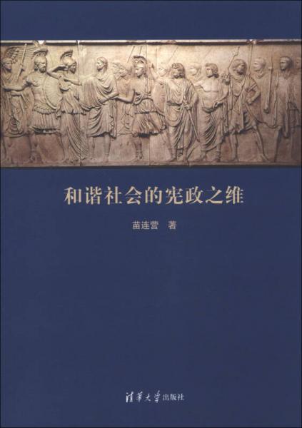 和諧社會(huì)的憲政之維