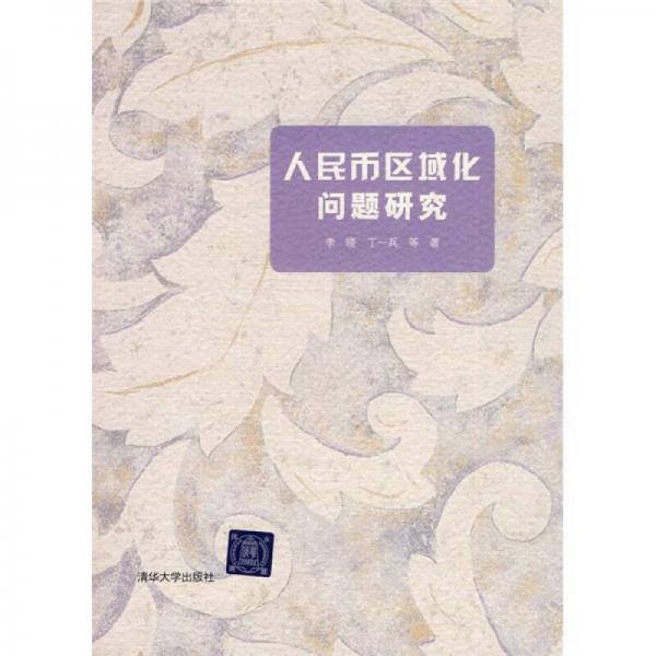 人民幣區(qū)域化問題研究