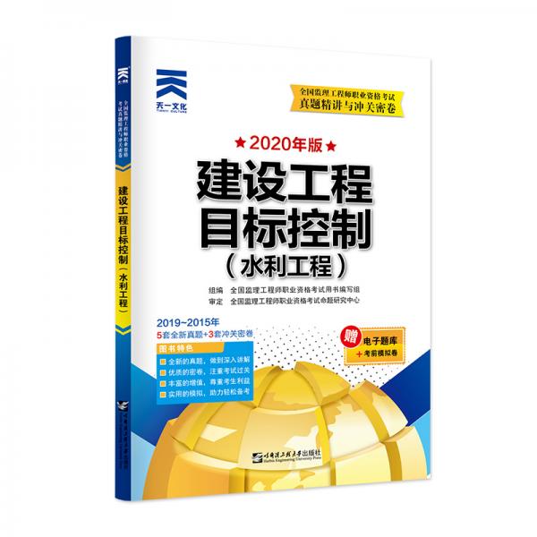 【新考綱】監(jiān)理工程師2020教材配套試卷真題精講與沖關(guān)密卷：建設(shè)工程目標控制（水利工程）