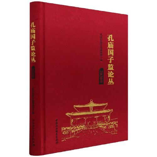 孔廟國子監(jiān)論叢（2020年）
