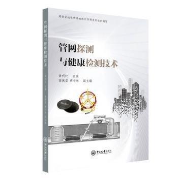 管網(wǎng)探測與健康檢測技術(shù)