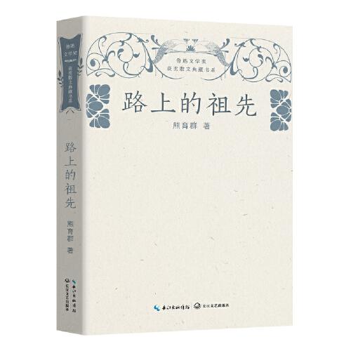路上的祖先（魯迅文學(xué)獎(jiǎng)獲獎(jiǎng)散文典藏書系）