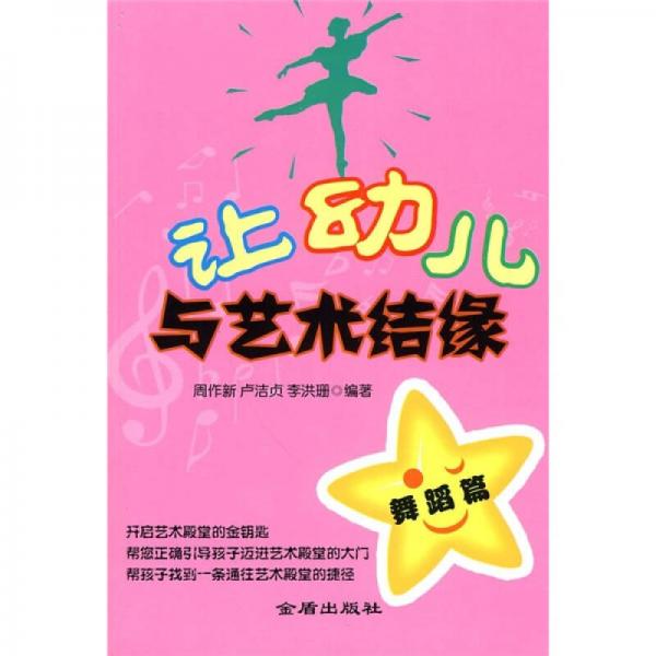 讓幼兒與藝術(shù)結(jié)緣：舞蹈篇