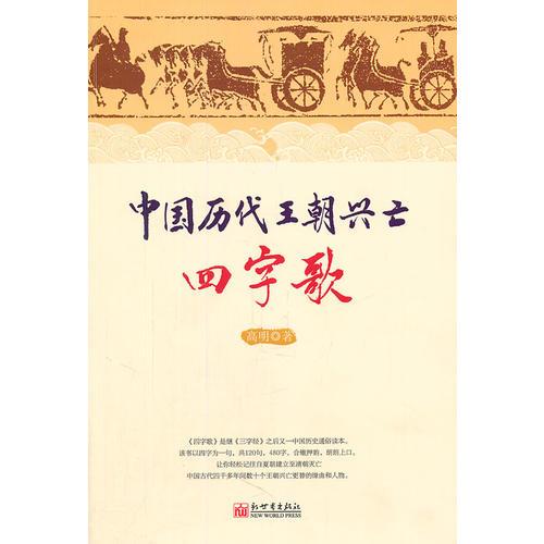 中國(guó)歷代王朝興亡四字歌