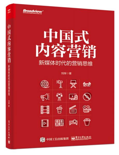 中国式内容营销：新媒体时代的新营销思维