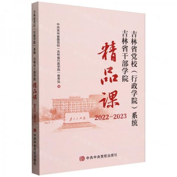 吉林省黨校