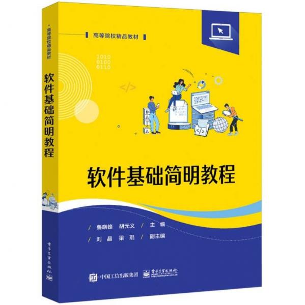 軟件基礎(chǔ)簡明教程(高等院校精品教材)