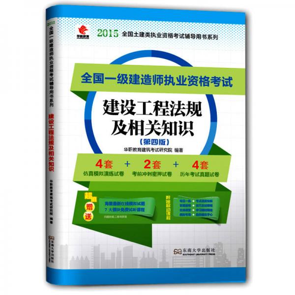 华职教育2015全国一级建造师执业资格考试：建设工程法规及相关知识